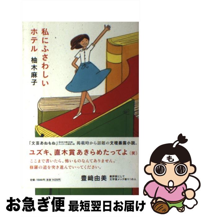 【中古】 私にふさわしいホテル / 柚木 麻子 / 扶桑社 [単行本]【ネコポス発送】
