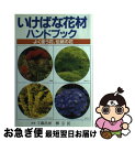 【中古】 いけばな花材ハンドブック よく使う花、伝統の花 / 主婦の友社 / 主婦の友社 [単行本]【ネコポス発送】