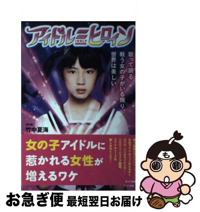 【中古】 アイドル＝ヒロイン 歌って踊る戦う女の子がいる限り、世界は美しい / 竹中夏海 / ポット出版 [単行本（ソフトカバー）]【ネコポス発送】