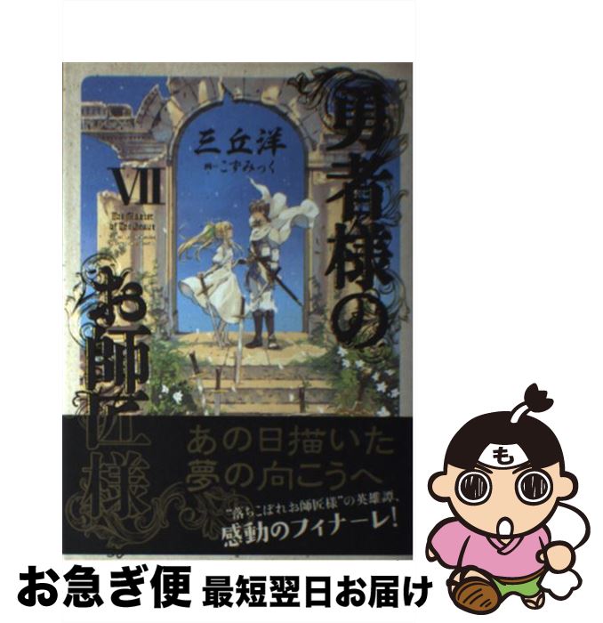 【中古】 勇者様のお師匠様 7 / 三丘 洋, こずみっく / KADOKAWA [単行本]【ネコポス発送】