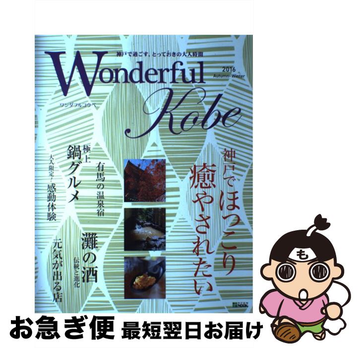  Wonderful　Kobe 2016秋冬号 / ワンダフルコウベヘンシュウブ / 神戸新聞総合出版センター 