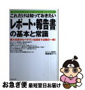 【中古】 これだけは知っておきたい「レポート・報告書」の基本と常識 新入社員からベテラン社員まで必携の一冊! / 栗原道子 / フォレスト出 [単行本(ソフトカ...