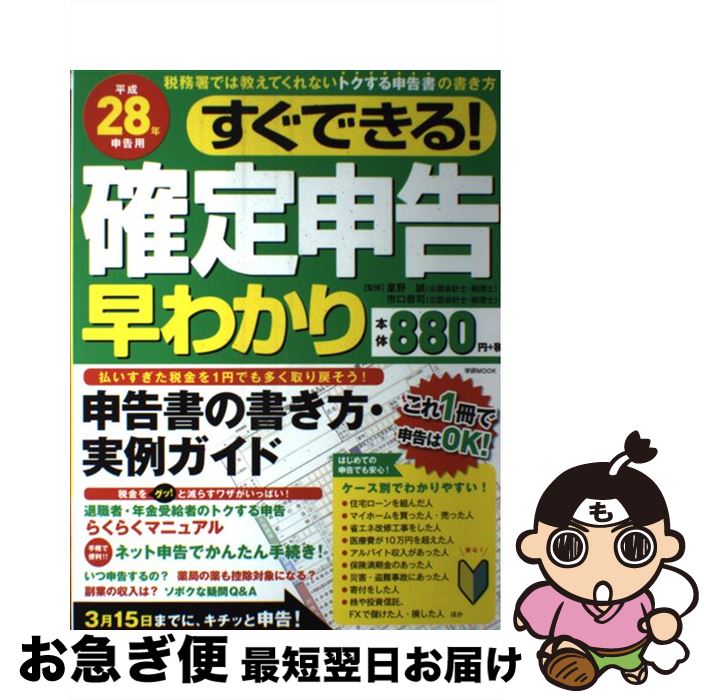 【中古】 すぐできる！確定申告早わかり 平成28年申告用 / 市口恭司, 星野誠 / 学研プラス [ムック]【ネコポス発送】