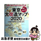 【中古】 東京大改造マップ2020 6年後の東京をひと足先に歩く / 日経アーキテクチュア, 日経コンストラクション, 日経不動産マーケット情報, 日経ビジネ / [ムック]【ネコポス発送】