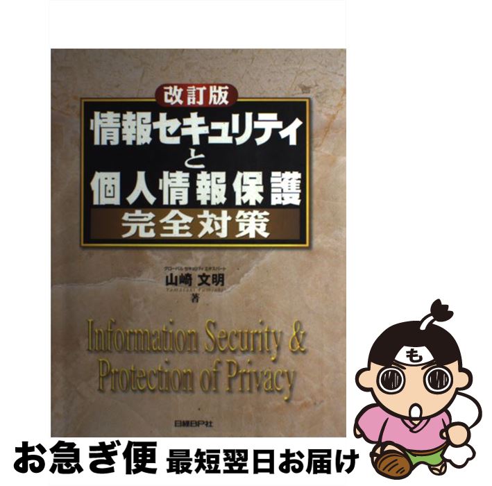 【中古】 情報セキュリティと個人情報保護完全対策 改訂版 / 山崎 文明 / 日経BP [単行本]【ネコポス発..