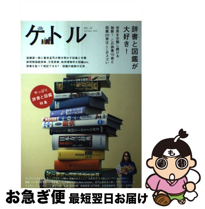 【中古】 ケトル vol．23（February / 養老孟司, みうらじゅん, 雨上がり決死隊, 兼子大輔, 市川紗椰, 山戸結希, 津田大介, 嶋浩一郎, 高橋源一郎 / 太 [単行本]【ネコポス発送】