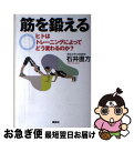 【中古】 筋を鍛える ヒトはトレーニングによってどう変わるのか？ / 石井 直方 / 講談社 [単行本（ソフトカバー）]【ネコポス発送】