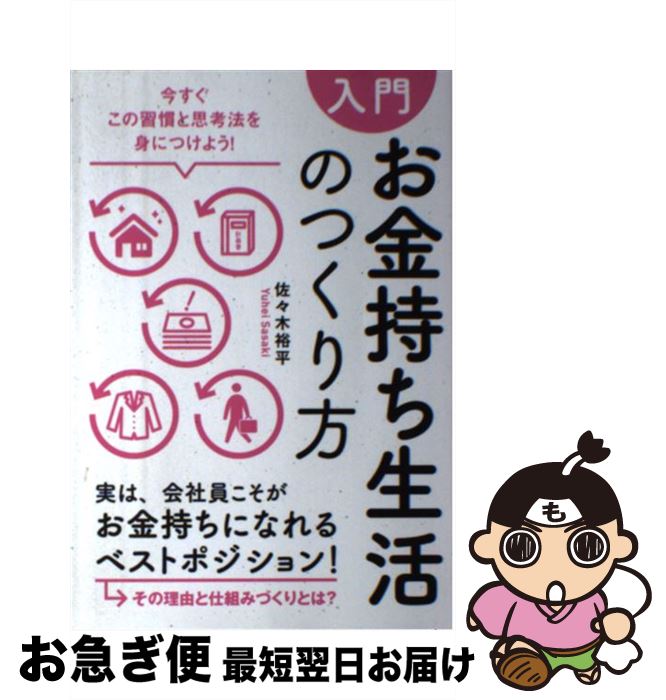 【中古】 入門お金持ち生活のつくり方 今すぐこの習慣と思考法を身につけよう！ / 佐々木 裕平 / こう書房 [単行本（ソフトカバー）]【ネコポス発送】