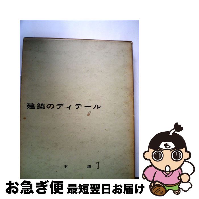 【中古】 建築のディテール 木造1 / 日本建築家協会 / 彰国社 [単行本]【ネコポス発送】