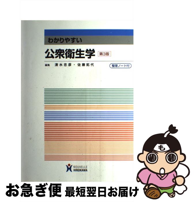 【中古】 わかりやすい公衆衛生学 第3版 / 清水忠彦(公衆衛生学), 佐藤拓代 / ヌーヴェルヒロカワ [単..