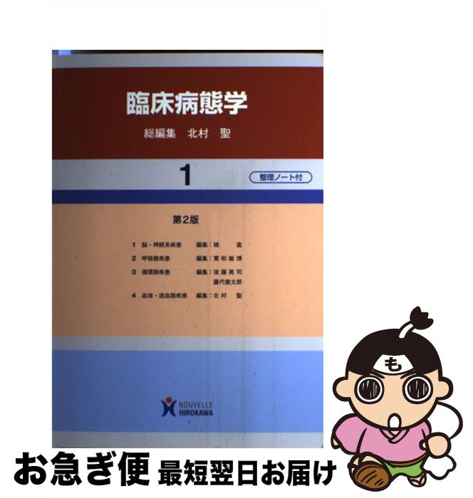【中古】 臨床病態学 1巻 第2版 / 北村聖 / ヌーヴェルヒロカワ [単行本]【ネコポス発送】