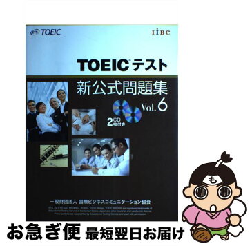【中古】 TOEICテスト新公式問題集 vol．6 / Educational Testing Service / 国際ビジネスコミュニケーション協会 [大型本]【ネコポス発送】