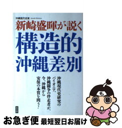 【中古】 沖縄現代史家新崎盛暉が説く構造的沖縄差別 / 新崎盛暉 / 高文研 [単行本（ソフトカバー）]【ネコポス発送】