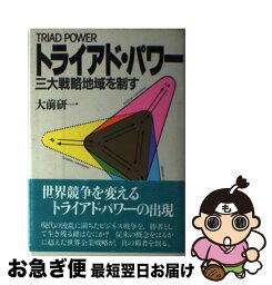 【中古】 トライアド・パワー 三大戦略地域を制す / 大前 研一 / 講談社 [ハードカバー]【ネコポス発送】