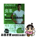 【中古】 ジョコビッチの生まれ変わる食事 あなたの人生を激変させる14日間プログラム 新装版 / ノバク・ジョコビッチ, タカ大丸 / 扶桑社 [単行本(ソフト...
