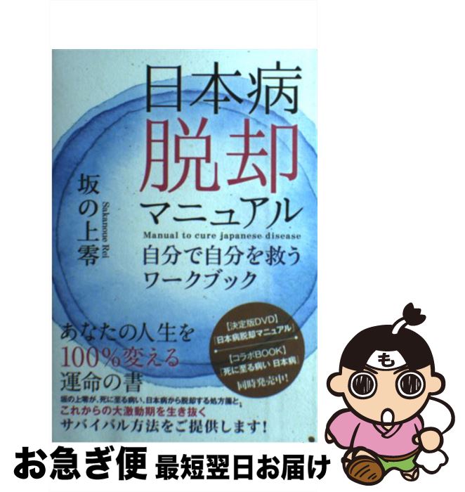 【中古】 日本病脱却マニュアル 自分で自分を救うワークブック / 坂の上零 / ヒカルランド [単行本（ソフトカバー）]【ネコポス発送】