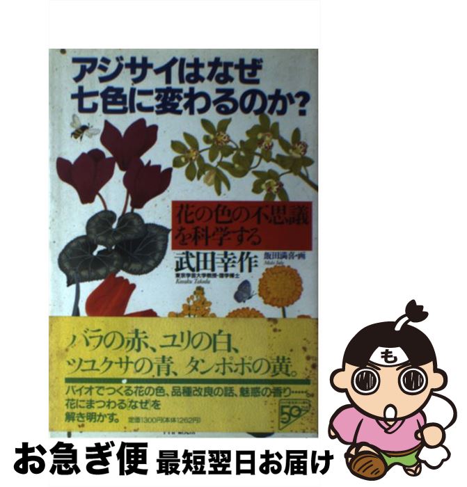 【中古】 アジサイはなぜ七色に変わるのか？ 花の色の不思議を科学する / 武田 幸作 / PHP研究所 [単行本]【ネコポス発送】