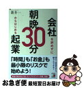 【中古】 会社を辞めずに朝晩30分からはじめる起業 / 新井　一 / 明日香出版社 [単行本]【ネコポス発送】