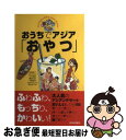 【中古】 おうちでアジア「おやつ」 ふわふわもっちり、かわいい / 宮崎 真子 / 青春出版社 [単行本]【ネコポス発送】