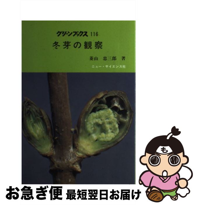 【中古】 冬芽の観察 / 菱山 忠三郎 / ニュー・サイエンス社 [単行本]【ネコポス発送】