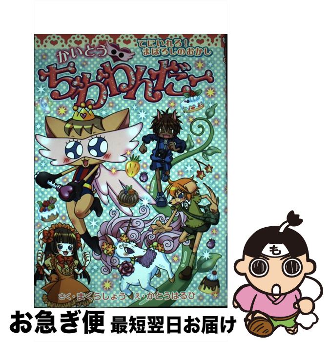 【中古】 かいとう・ちわわんだー てにいれろ！まぼろしのおかし / まくら しょう, かとう はるひ / 集..
