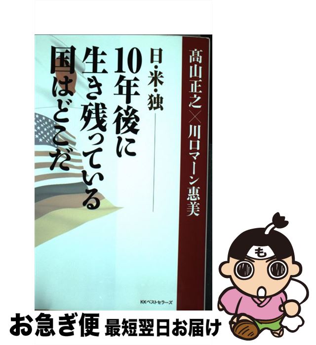 【中古】 日・米・独ー10年後に生き残っている国はどこだ / 高山正之×川口マーン恵美 / ベストセラーズ [単行本]【ネコポス発送】