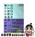 【中古】 2020年人工知能時代僕たちの幸せな働き方 / 藤野 貴教 / かんき出版 単行本（ソフトカバー） 【ネコポス発送】