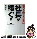 【中古】 儲かる中小企業は「社長が稼ぐ！」 / 木子 吉永 / 同文舘出版 [単行本]【ネコポス発送】