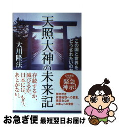 【中古】 天照大神の未来記 この国と世界をどうされたいのか / 大川 隆法 / 幸福の科学出版 [単行本]【ネコポス発送】