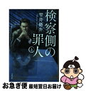 【中古】 検察側の罪人 上 / 雫井 脩介 / 文藝春秋 [文庫]【ネコポス発送】