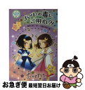 著者：奥沢 しおり, 千野 えなが出版社：フレーベル館サイズ：単行本ISBN-10：4577040557ISBN-13：9784577040553■こちらの商品もオススメです ● オバケが恋の挑戦状！ / 奥沢 しおり, 千野 えなが / フレーベル館 [単行本] ● ライオン王子とティアラのチカラ / 奥沢 しおり, 千野 えなが / フレーベル館 [単行本] ● 恋は雨のちレインボー / 奥沢 しおり, 千野 えなが / フレーベル館 [単行本] ■通常24時間以内に出荷可能です。■ネコポスで送料は1～3点で298円、4点で328円。5点以上で600円からとなります。※2,500円以上の購入で送料無料。※多数ご購入頂いた場合は、宅配便での発送になる場合があります。■ただいま、オリジナルカレンダーをプレゼントしております。■送料無料の「もったいない本舗本店」もご利用ください。メール便送料無料です。■まとめ買いの方は「もったいない本舗　おまとめ店」がお買い得です。■中古品ではございますが、良好なコンディションです。決済はクレジットカード等、各種決済方法がご利用可能です。■万が一品質に不備が有った場合は、返金対応。■クリーニング済み。■商品画像に「帯」が付いているものがありますが、中古品のため、実際の商品には付いていない場合がございます。■商品状態の表記につきまして・非常に良い：　　使用されてはいますが、　　非常にきれいな状態です。　　書き込みや線引きはありません。・良い：　　比較的綺麗な状態の商品です。　　ページやカバーに欠品はありません。　　文章を読むのに支障はありません。・可：　　文章が問題なく読める状態の商品です。　　マーカーやペンで書込があることがあります。　　商品の痛みがある場合があります。