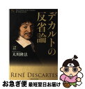 【中古】 デカルトの反省論 / 大川 隆法 / 幸福の科学出版 単行本 【ネコポス発送】