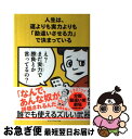 【中古】 人生は 運よりも実力よりも「勘違いさせる力」で決まっている / ふろむだ / ダイヤモンド社 単行本（ソフトカバー） 【ネコポス発送】