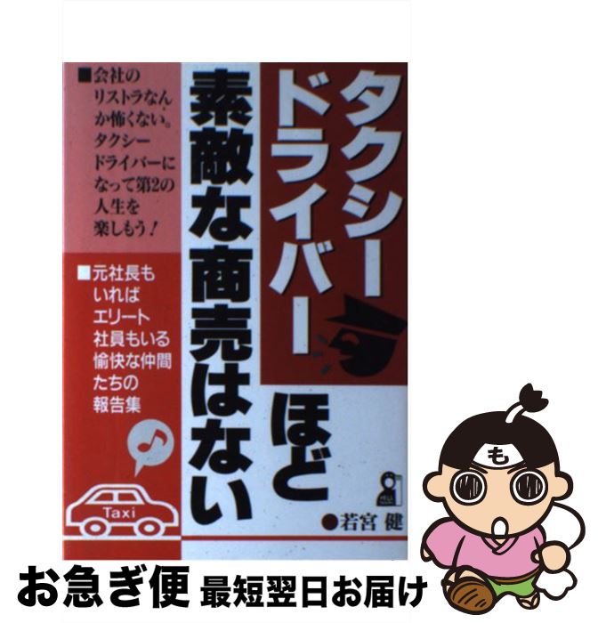 【中古】 タクシードライバーほど素敵な商売はない / 若宮 健 / エール出版社 [単行本]【ネコポス発送】