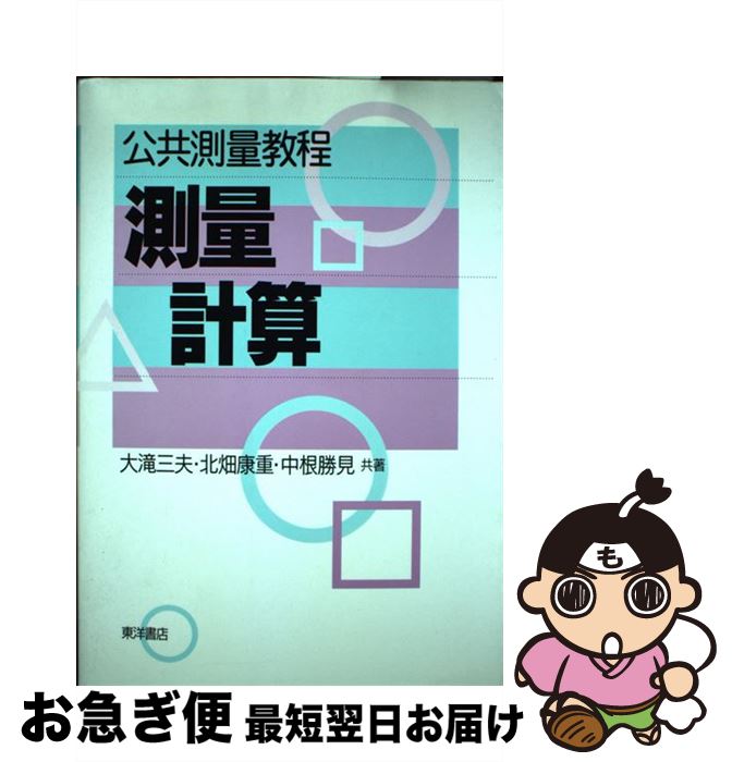 【中古】 測量計算 公共測量教程 / 大滝 三夫 / 東洋書店 [単行本]【ネコポス発送】