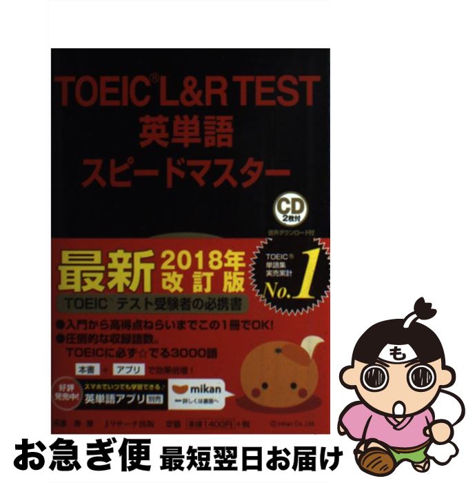 【中古】 TOEIC　L＆R　TEST英単語スピードマスター CD2枚付 第3版 / 成重 寿 / ジェイ・リサーチ出版 [単行本（ソフトカバー）]【ネコポス発送】