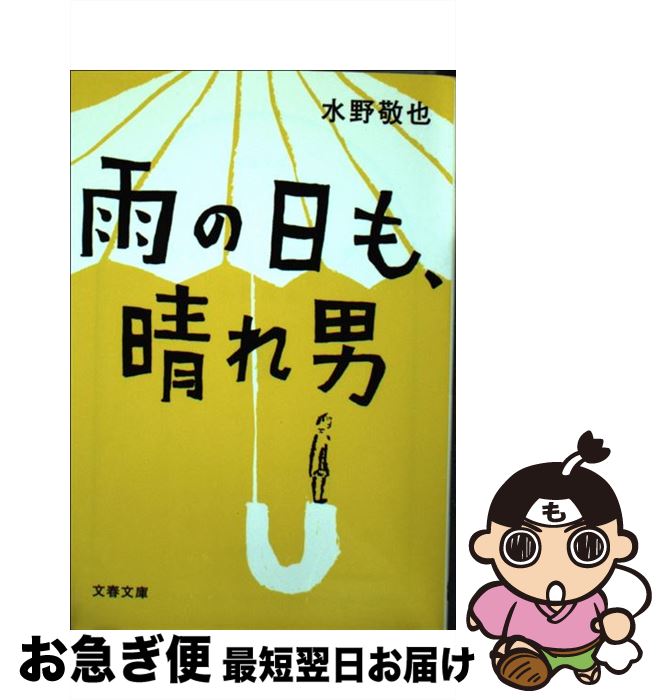 【中古】 雨の日も、晴れ男 / 水野 敬也 / 文藝春秋 [文庫]【ネコポス発送】