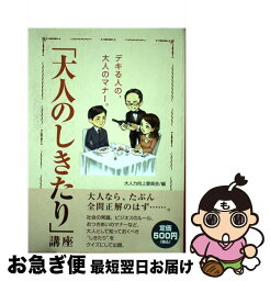 【中古】 「大人のしきたり」講座 デキる人の、大人のマナー。 / 大人力向上委員会 / リイド社 [単行本]【ネコポス発送】