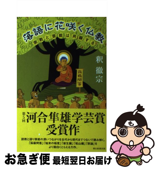 楽天もったいない本舗　お急ぎ便店【中古】 落語に花咲く仏教 宗教と芸能は共振する / 釈徹宗 / 朝日新聞出版 [単行本]【ネコポス発送】