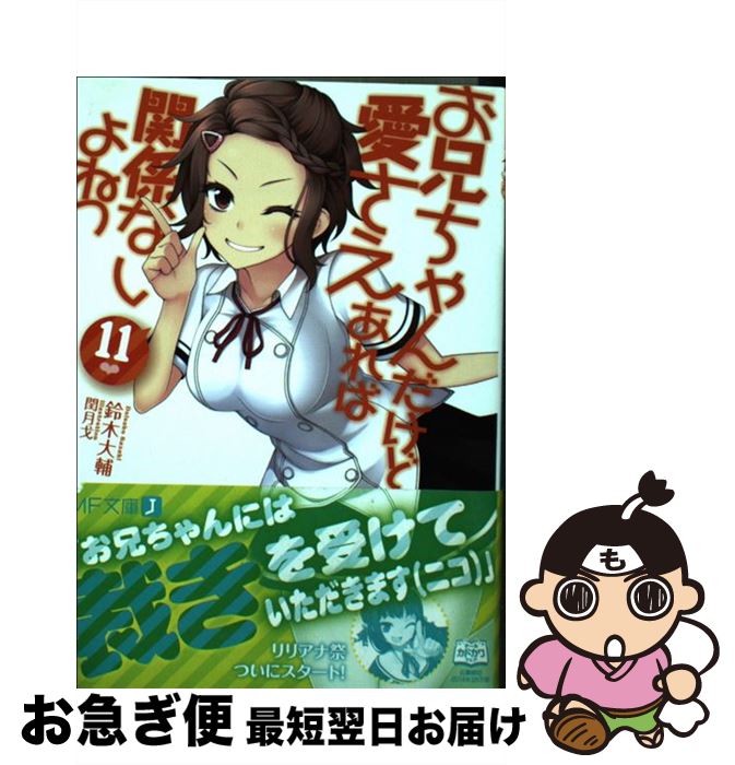  お兄ちゃんだけど愛さえあれば関係ないよねっ 11 / 鈴木 大輔, 閏 月戈 / KADOKAWA/メディアファクトリー 