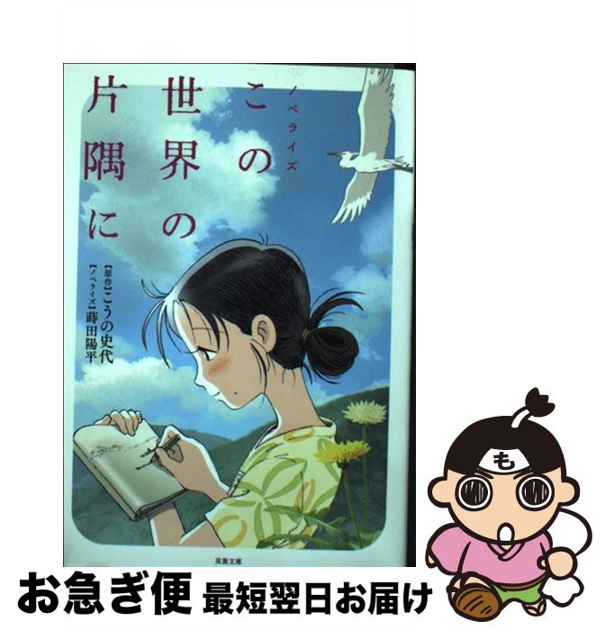 【中古】 この世界の片隅に ノベライズ / こうの 史代, 蒔田 陽平 / 双葉社 [文庫]【ネコポス発送】