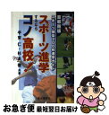 【中古】 スポーツ進学するならコノ高校！ 首都圏版スポーツ強豪200校進学ガイド / 手束 仁, 杉本 徹 / 駿台曜曜社 [単行本]【ネコポス発送】