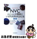 【中古】 NVC人と人との関係にいのちを吹き込む法 新版 / マーシャル・B・ローゼンバーグ, 安納 献, 小川 敏子 / 日本経済新聞出版 [単行本(ソフトカ...
