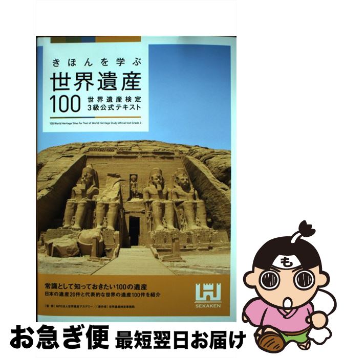 【中古】 きほんを学ぶ世界遺産100 世界遺産検定3級公式テキスト / 世界遺産検定事務局, NPO法人世界遺産アカデミー / マイナビ出版 単行本（ソフトカバー） 【ネコポス発送】