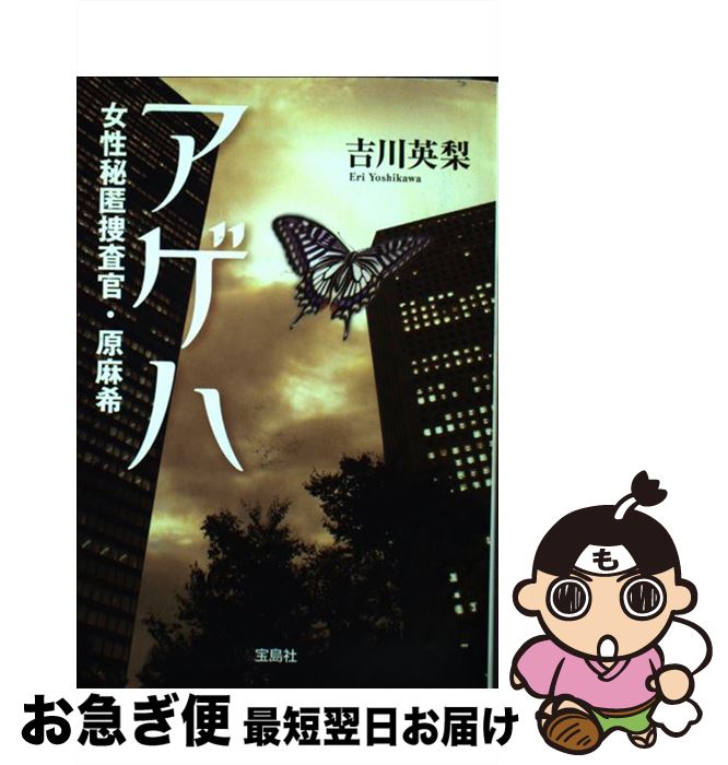  アゲハ 女性秘匿捜査官・原麻希 / 吉川 英梨 / 宝島社 