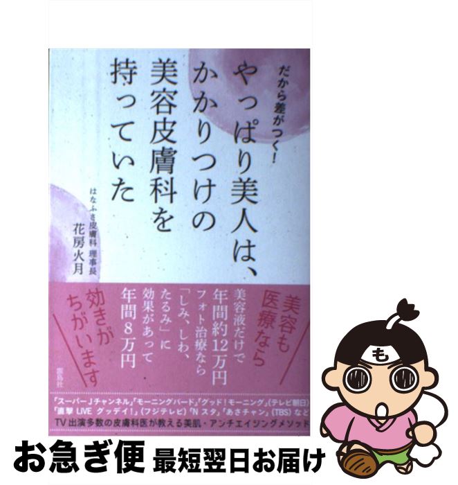 【中古】 やっぱり美人は、かかりつけの美容皮膚科を持っていた だから差がつく！ / 花房火月 / 雷鳥社..