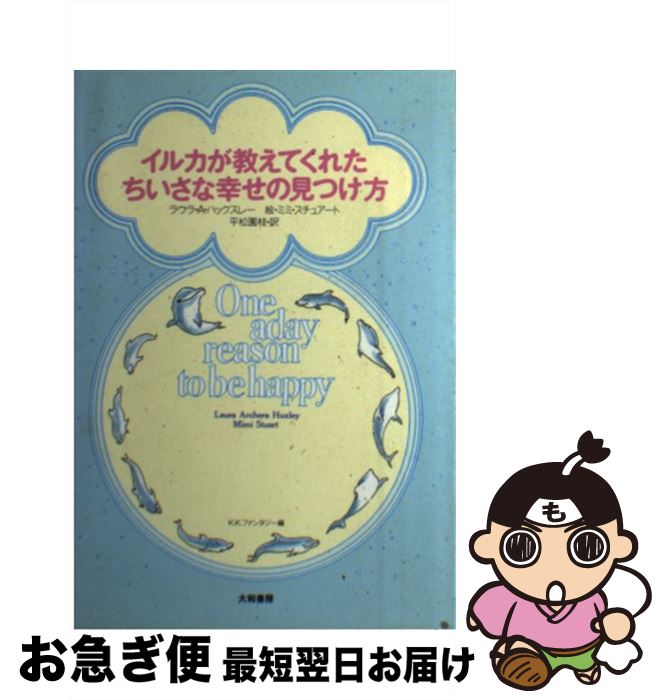 【中古】 イルカが教えてくれたちいさな幸せの見つけ方 / ラウラ・アルセラ ハックスレー, ファンタジー, 平松 園枝, ミミ スチュアート, Laura Archera Huxley, Mimi Stu / [単行本]【ネコポス発送】