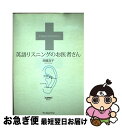 【中古】 英語リスニングのお医者さん / 西蔭 浩子 / ジャパンタイムズ 単行本 【ネコポス発送】