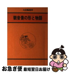 【中古】 観音像の形と物語 / 大法輪編集部 / 大法輪閣 [単行本]【ネコポス発送】