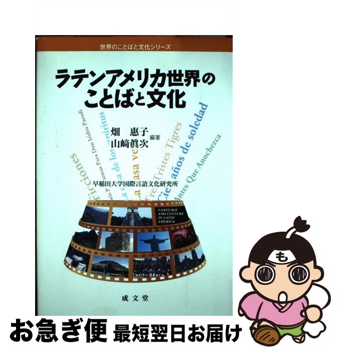 【中古】 ラテンアメリカ世界のことばと文化 / 畑 惠子, 山崎 眞次 / 成文堂 [単行本]【ネコポス発送】
